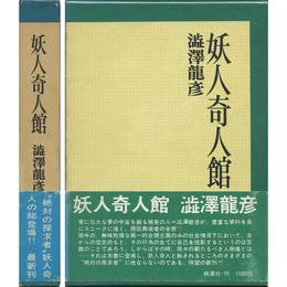 妖人奇人館　