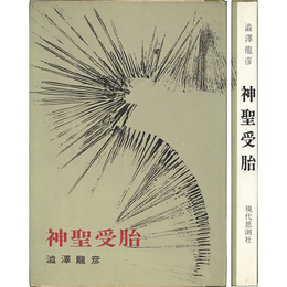 神聖受胎　