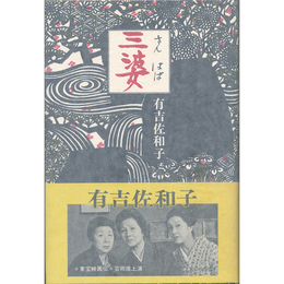 三婆　