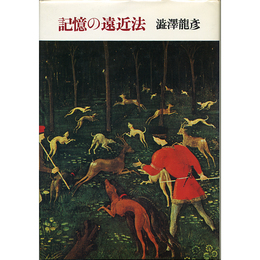 記憶の遠近法　
