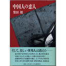 中国人の恋人　