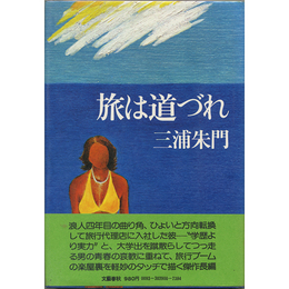 旅は道づれ　