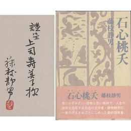 石心桃夭　