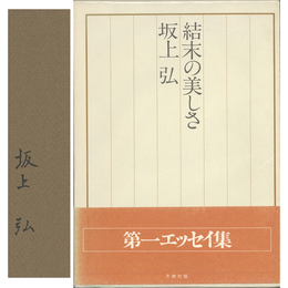 結末の美しさ　