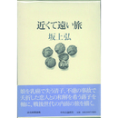 近くて遠い旅　