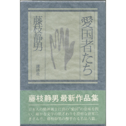 愛国者たち　