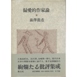 偏愛的作家論　