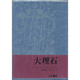 大理石　