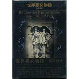 世界悪女物語　