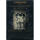 世界悪女物語　