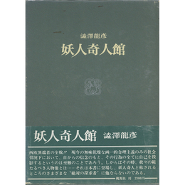 妖人奇人館　