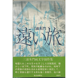 遠い旅　