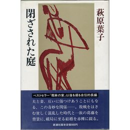 閉ざされた庭　