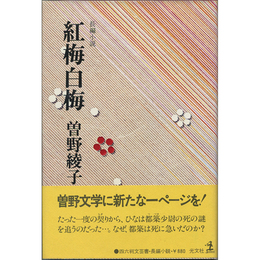 紅梅白梅　