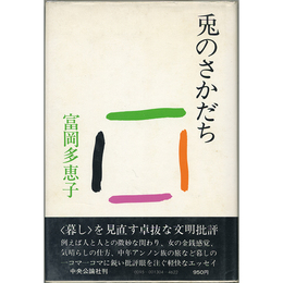 兎のさかだち　