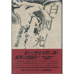 白閃光　