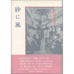 砂に風　