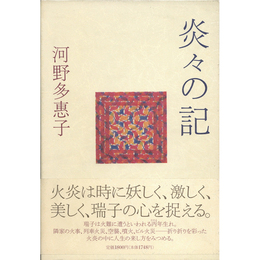 炎々の記　