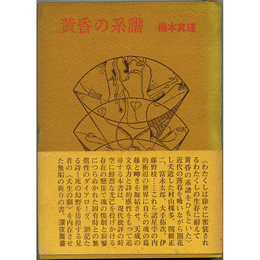 黄昏の系譜　