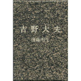 吉野大夫　