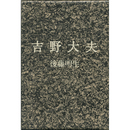 吉野大夫　