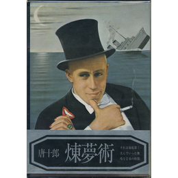 煉夢術　