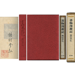 書物漫遊記　