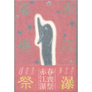 春喪祭　