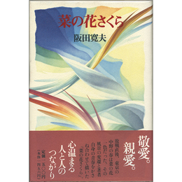 菜の花さくら　