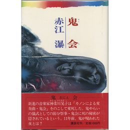 鬼会　
