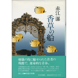 香草の船　