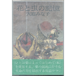 花と虫の記憶　