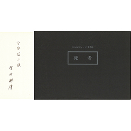 死者　