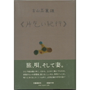 片乞い紀行　
