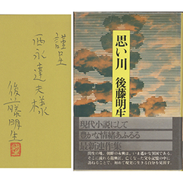 思い川　