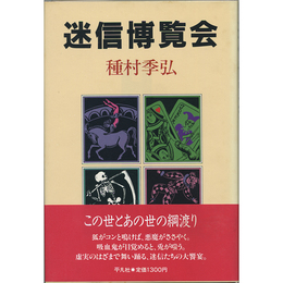 迷信博覧会　