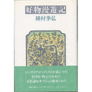 好物漫遊記　