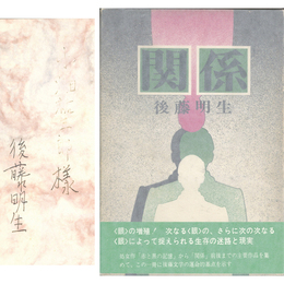 関係　
