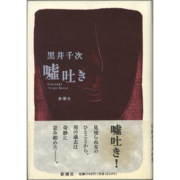 嘘吐き　