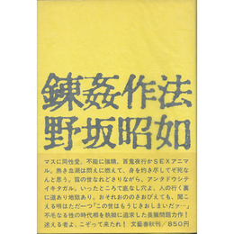 錬姦作法　