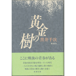 黄金の樹　