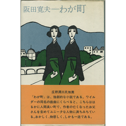 わが町　