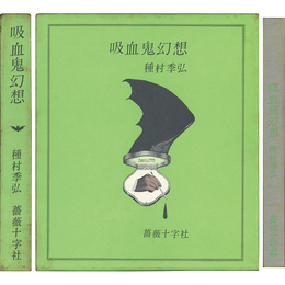 吸血鬼幻想　