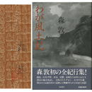 わが風土記　