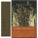 虚構的時代の虚構　