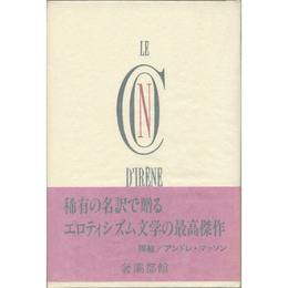 イレーヌ　