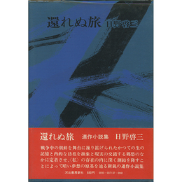 還れぬ旅　