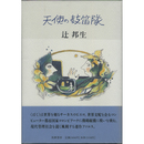天使の鼓笛隊　