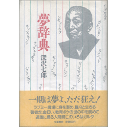 夢辞典　