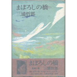 まぼろしの橋　